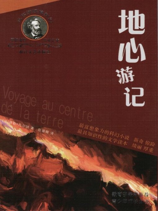 Title details for 凡尔纳经典科幻丛书：地心游记（Journey to the Center of the Earth） by Jules Verne - Available